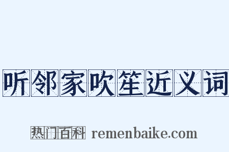 听邻家吹笙近义词是什么意思的图片
